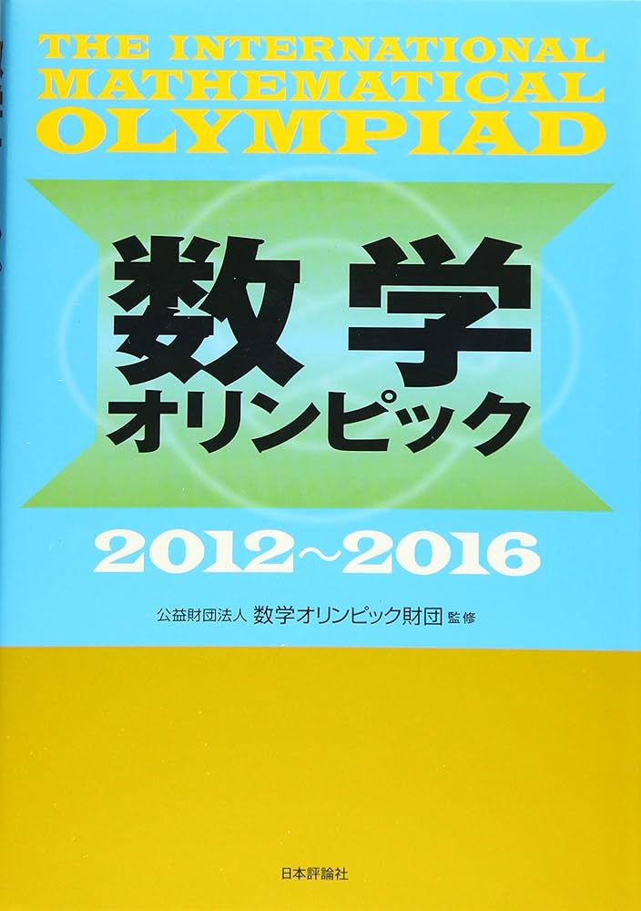 Amazon.co.jp: 数学オリンピック2012-2016 : (公財)数学